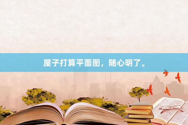 屋子打算平面图，随心明了。