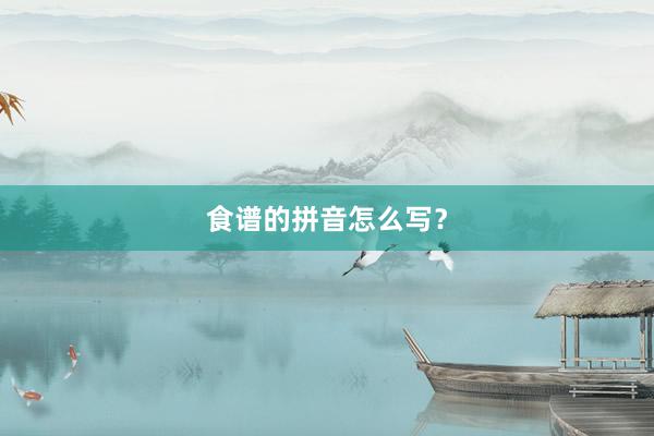 食谱的拼音怎么写？
