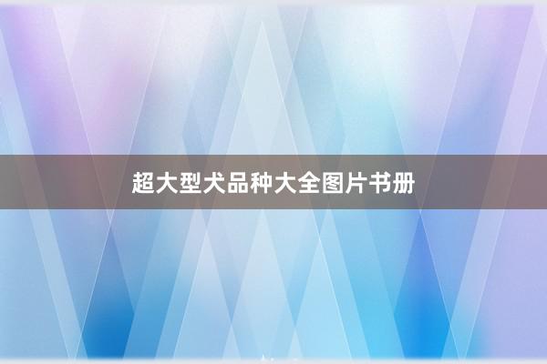超大型犬品种大全图片书册